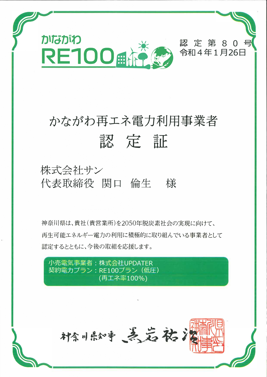 かながわ再エネ電力利用事業者認定